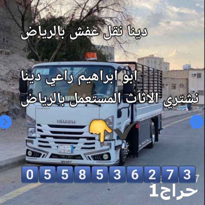 دينا نقل عفش بالرياض حراج: كل ما تحتاج معرفته